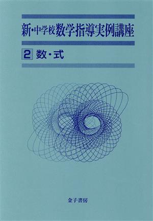 数・式 新・中学校数学指導実例講座2