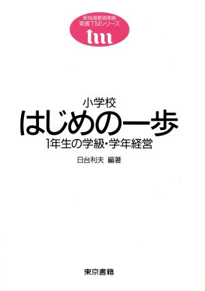 小学校はじめの一歩 1年生の学級・学年経営 東書TMシリーズ