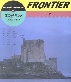 スコットランド 地球の歩き方フロンティア117