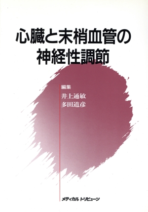 心臓と末梢血管の神経性調節