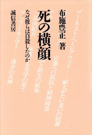 死の横顔 なぜ、彼らは自殺したのか