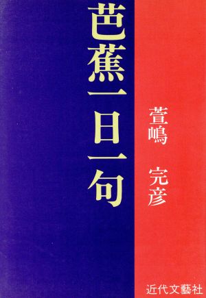 芭蕉一日一句