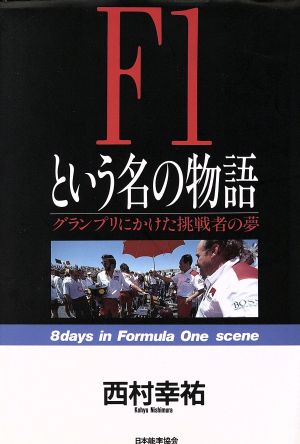 F1という名の物語 グランプリにかけた挑戦者の夢