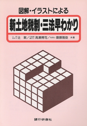 図解・イラストによる新土地税制・三法早わかり