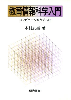 教育情報科学入門 コンピュータを友だちに