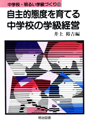 自主的態度を育てる中学校の学級経営 中学校・明るい学級づくり6