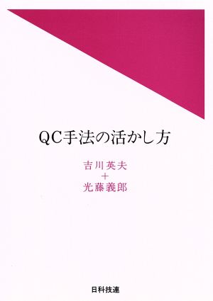 QC手法の活かし方