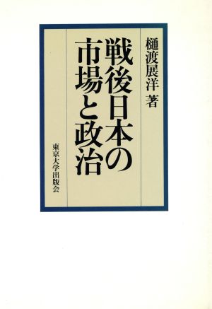 戦後日本の市場と政治