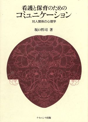 看護と保育のためのコミュニケーション 対人関係の心理学