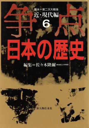 争点 日本の歴史(6)近・現代編 幕末～第二次大戦後