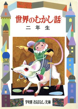 世界のむかし話(2年生) 学年別・おはなし文庫