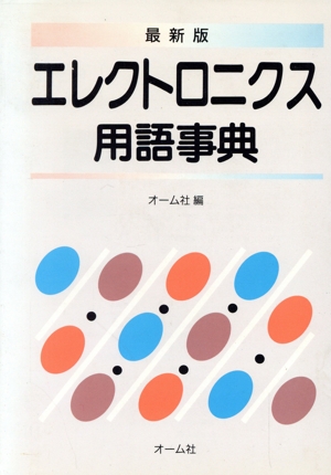 最新版 エレクトロニクス用語事典