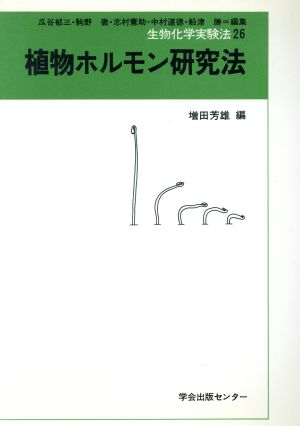 植物ホルモン研究法 生物化学実験法26