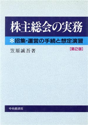 株主総会の実務 招集・運営の手続と想定演習