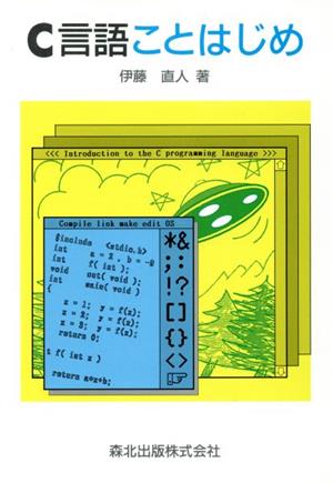 C言語ことはじめ