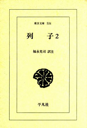 列子(2) 東洋文庫534