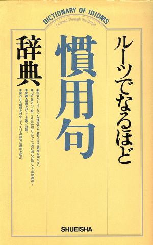 ルーツでなるほど慣用句辞典