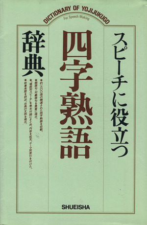 スピーチに役立つ四字熟語辞典