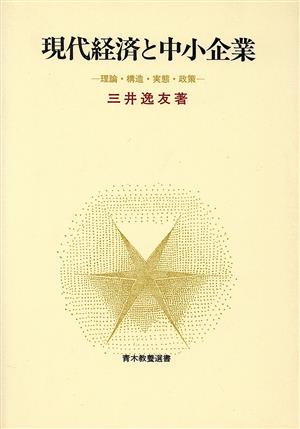 現代経済と中小企業 理論・構造・実態・政策 青木教養選書