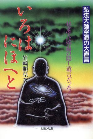 いろはにほへと 弘法大師空海の大直言 48文字は空海の隠し遺言だった