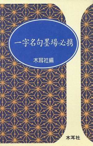 一字名句墨場必携 漢字墨場必携