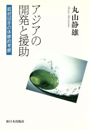 アジアの開発と援助 取材50年の体験的考察