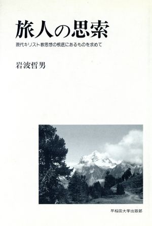 旅人の思索 現代キリスト教思想の根底にあるものを求めて