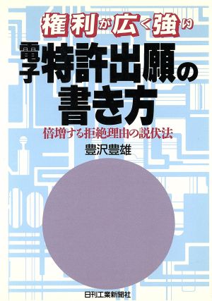 権利が広く強い電子特許出願の書き方 倍増する拒絶理由の説伏法