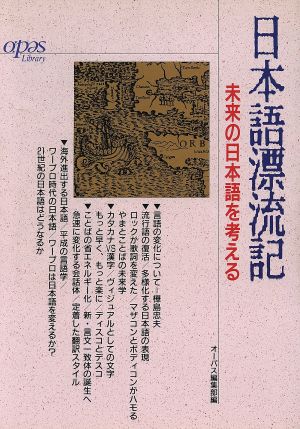 日本語漂流記 未来の日本語を考える オーパス・ライブラリー