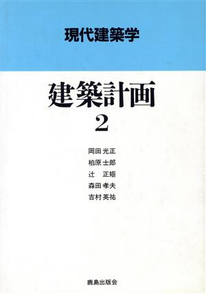 建築計画(2) 現代建築学