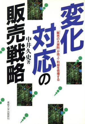 変化対応の販売戦略 「販売の大原則」が売上・利益を倍増する