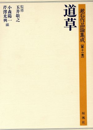 道草 漱石作品論集成第11巻