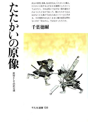 たたかいの原像 民俗としての武士道 平凡社選書139