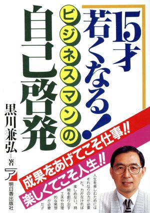 15才若くなる！ビジネスマンの自己啓発 成果をあげてこそ仕事!!楽しくてこそ人生!! アスカビジネス