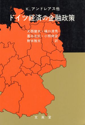 ドイツ経済の金融政策