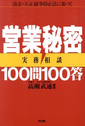 改正・不正競争防止法に基づく営業秘密実務相談100問100答