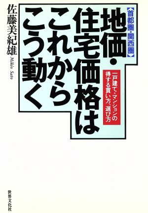 首都圏・関西圏 地価・住宅価格はこれからこう動く 一戸建て・マンションの得する買い方、選び方