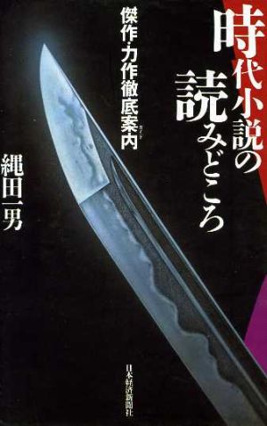 時代小説の読みどころ 傑作・力作徹底案内