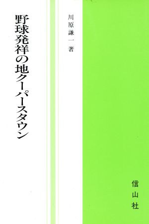 野球発祥の地クーパースタウン