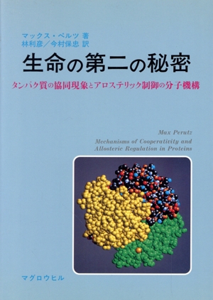 生命の第二の秘密 タンパク質の協同現象とアロステリック制御の分子機構