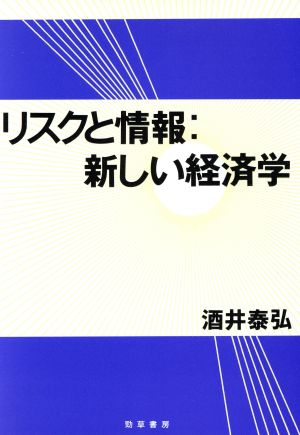 リスクと情報 新しい経済学