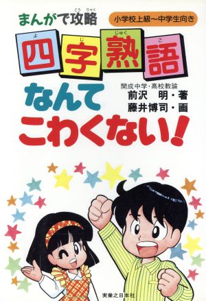 まんがで攻略 四字熟語なんてこわくない！