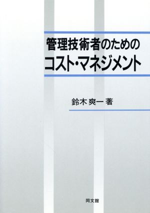 管理技術者のためのコスト・マネジメント