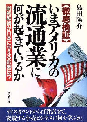 「徹底検証」いまアメリカの流通業に何が起きているか戦略転換が日本に与える影響は？