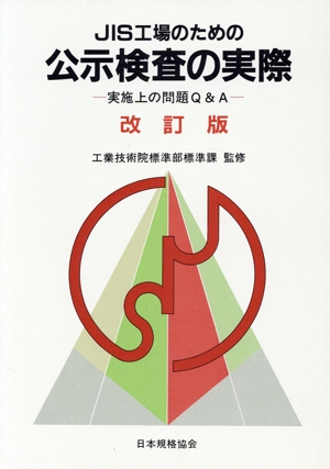 JIS工場のための公示検査の実際 改訂版 実施上の問題Q&A