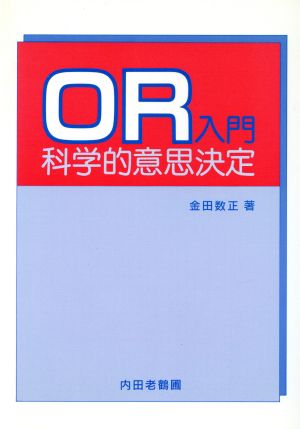 OR入門 科学的意志決定