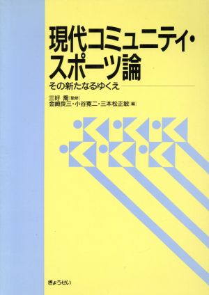 現代コミュニティ・スポーツ論 その新たなるゆくえ