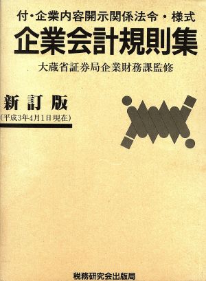 企業会計規則集 新訂版(平成3年4月1日現在)