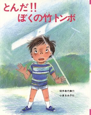 とんだ!!ぼくの竹トンボ スピカの創作童話18