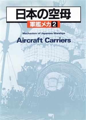 軍艦メカ(2) 日本の空母